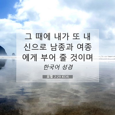 Picture 07 - 요엘 2:29 KOR - 그 때에 내가 또 내 신으로 남종과 - Bible Verse Picture