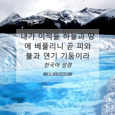 Picture 07 - 요엘 2:30 KOR - 내가 이적을 하늘과 땅에 베풀리니 - Bible Verse Picture