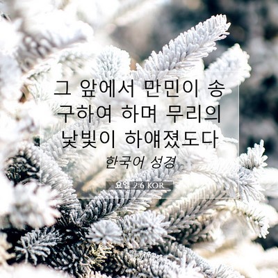 Picture 07 - 요엘 2:6 KOR - 그 앞에서 만민이 송구하여 하며 - Bible Verse Picture