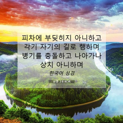 Picture 07 - 요엘 2:8 KOR - 피차에 부딪히지 아니하고 각기 - Bible Verse Picture