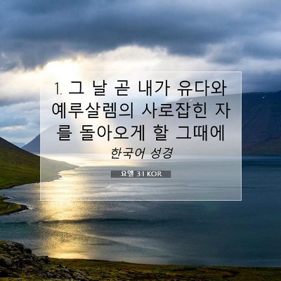 Picture 07 - 요엘 3:1 KOR - 1. 그 날 곧 내가 유다와 예루살렘의 - Bible Verse Picture