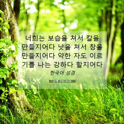 Picture 07 - 요엘 3:10 KOR - 너희는 보습을 쳐서 칼을 만들지어다 - Bible Verse Picture