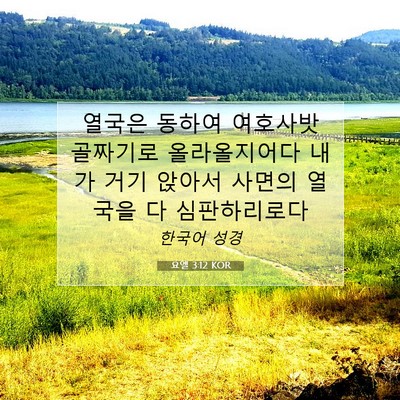 Picture 07 - 요엘 3:12 KOR - 열국은 동하여 여호사밧 골짜기로 - Bible Verse Picture