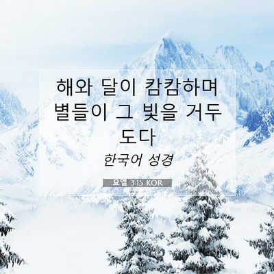 Picture 07 - 요엘 3:15 KOR - 해와 달이 캄캄하며 별들이 그 빛을 - Bible Verse Picture
