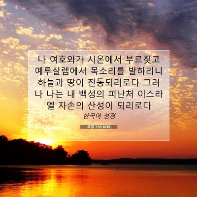 Picture 07 - 요엘 3:16 KOR - 나 여호와가 시온에서 부르짖고 - Bible Verse Picture