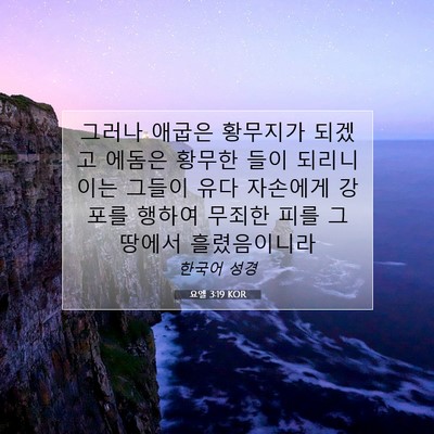 Picture 07 - 요엘 3:19 KOR - 그러나 애굽은 황무지가 되겠고 - Bible Verse Picture
