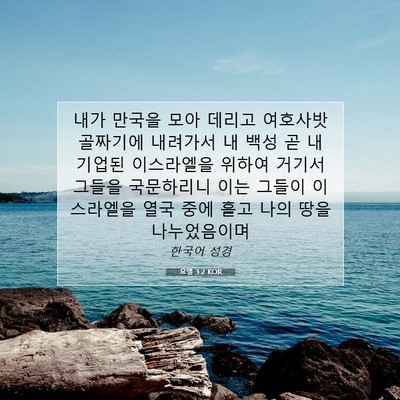 Picture 07 - 요엘 3:2 KOR - 내가 만국을 모아 데리고 여호사밧 - Bible Verse Picture