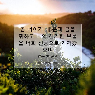Picture 07 - 요엘 3:5 KOR - 곧 너희가 내 은과 금을 취하고 나의 - Bible Verse Picture