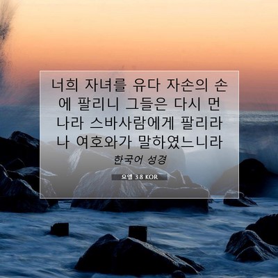 Picture 07 - 요엘 3:8 KOR - 너희 자녀를 유다 자손의 손에 - Bible Verse Picture