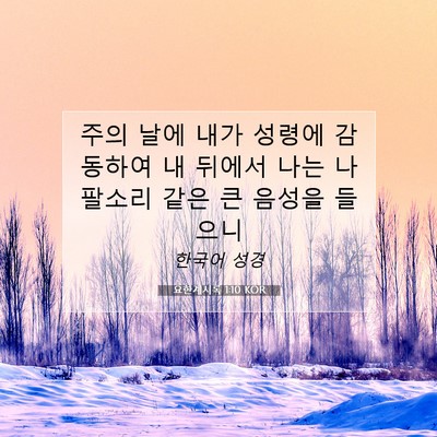 Picture 07 - 요한계시록 1:10 KOR - 주의 날에 내가 성령에 감동하여 내 - Bible Verse Picture