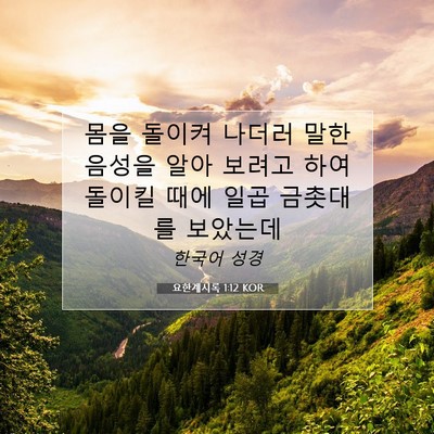 Picture 07 - 요한계시록 1:12 KOR - 몸을 돌이켜 나더러 말한 음성을 - Bible Verse Picture