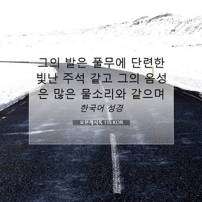 Picture 07 - 요한계시록 1:15 KOR - 그의 발은 풀무에 단련한 빛난 주석 - Bible Verse Picture