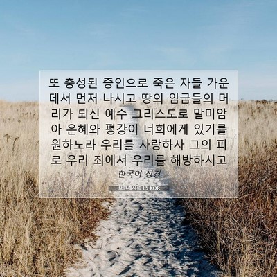 Picture 07 - 요한계시록 1:5 KOR - 또 충성된 증인으로 죽은 자들 - Bible Verse Picture