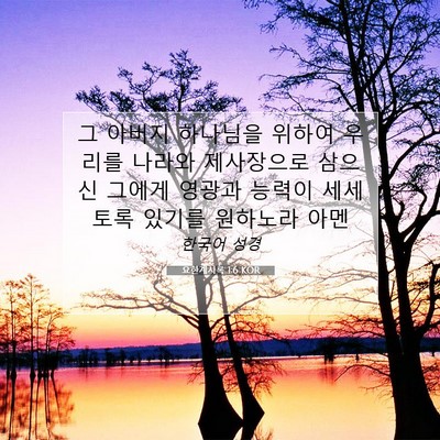 Picture 07 - 요한계시록 1:6 KOR - 그 아버지 하나님을 위하여 우리를 - Bible Verse Picture