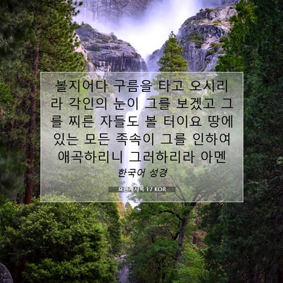 Picture 07 - 요한계시록 1:7 KOR - 볼지어다 구름을 타고 오시리라 - Bible Verse Picture