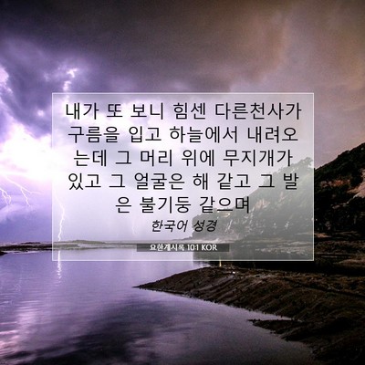 Picture 07 - 요한계시록 10:1 KOR - 내가 또 보니 힘센 다른천사가 - Bible Verse Picture