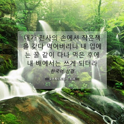 Picture 07 - 요한계시록 10:10 KOR - 내가 천사의 손에서 작은책을 갖다 - Bible Verse Picture