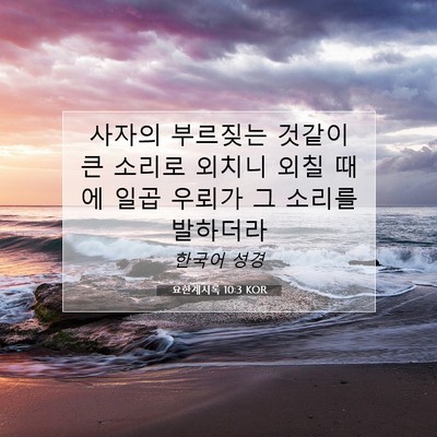 Picture 07 - 요한계시록 10:3 KOR - 사자의 부르짖는 것같이 큰 소리로 - Bible Verse Picture