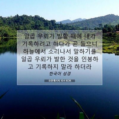 Picture 07 - 요한계시록 10:4 KOR - 일곱 우뢰가 발할 때에 내가 - Bible Verse Picture
