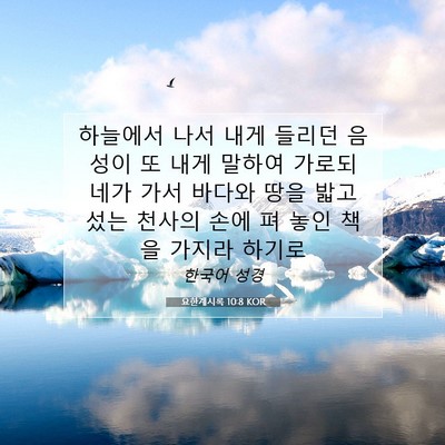 Picture 07 - 요한계시록 10:8 KOR - 하늘에서 나서 내게 들리던 음성이 - Bible Verse Picture