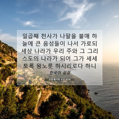Picture 07 - 요한계시록 11:15 KOR - 일곱째 천사가 나팔을 불매 하늘에 - Bible Verse Picture