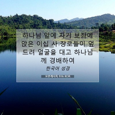 Picture 07 - 요한계시록 11:16 KOR - 하나님 앞에 자기 보좌에 앉은 이십 - Bible Verse Picture