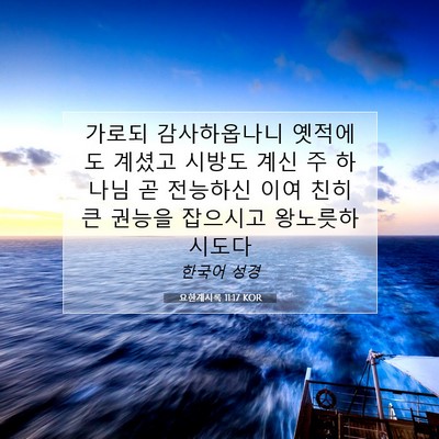 Picture 07 - 요한계시록 11:17 KOR - 가로되 감사하옵나니 옛적에도 - Bible Verse Picture