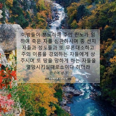 Picture 07 - 요한계시록 11:18 KOR - 이방들이 분노하매 주의 진노가 - Bible Verse Picture