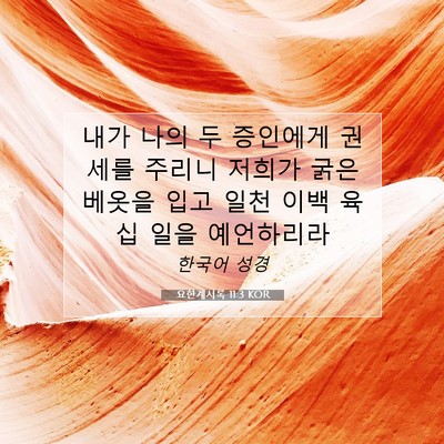 Picture 07 - 요한계시록 11:3 KOR - 내가 나의 두 증인에게 권세를 - Bible Verse Picture