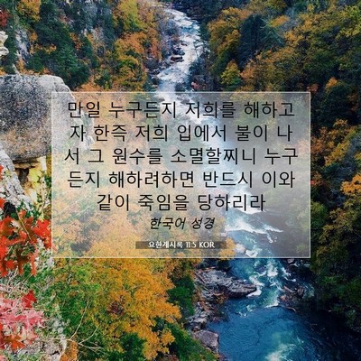 Picture 07 - 요한계시록 11:5 KOR - 만일 누구든지 저희를 해하고자 한즉 - Bible Verse Picture