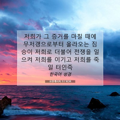 Picture 07 - 요한계시록 11:7 KOR - 저희가 그 증거를 마칠 때에 - Bible Verse Picture