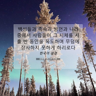 Picture 07 - 요한계시록 11:9 KOR - 백성들과 족속과 방언과 나라 중에서 - Bible Verse Picture