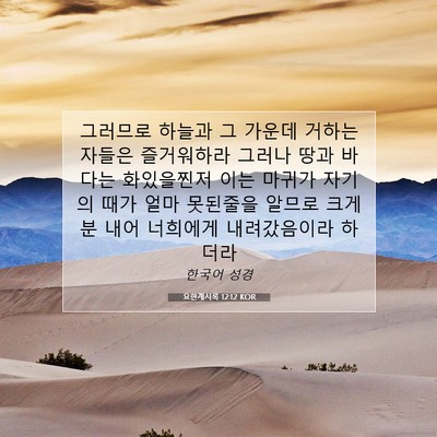 Picture 07 - 요한계시록 12:12 KOR - 그러므로 하늘과 그 가운데 거하는 - Bible Verse Picture