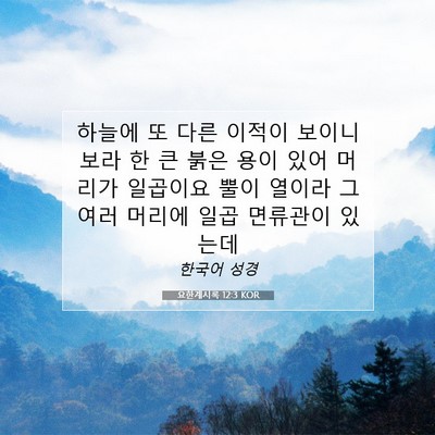 Picture 07 - 요한계시록 12:3 KOR - 하늘에 또 다른 이적이 보이니 보라 - Bible Verse Picture