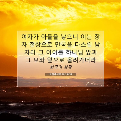 Picture 07 - 요한계시록 12:5 KOR - 여자가 아들을 낳으니 이는 장차 - Bible Verse Picture
