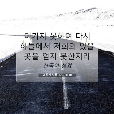 Picture 07 - 요한계시록 12:8 KOR - 이기지 못하여 다시 하늘에서 저희의 - Bible Verse Picture