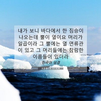 Picture 07 - 요한계시록 13:1 KOR - 내가 보니 바다에서 한 짐승이 - Bible Verse Picture