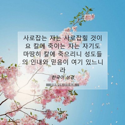 Picture 07 - 요한계시록 13:10 KOR - 사로잡는 자는 사로잡힐 것이요 칼에 - Bible Verse Picture