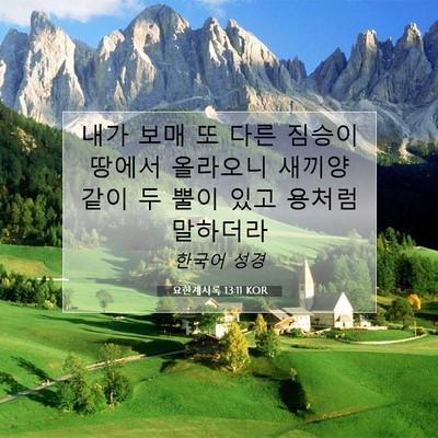 Picture 07 - 요한계시록 13:11 KOR - 내가 보매 또 다른 짐승이 땅에서 - Bible Verse Picture