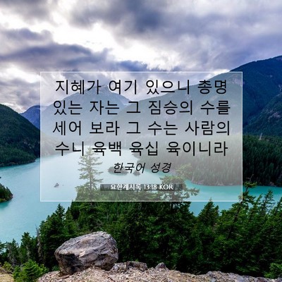 Picture 07 - 요한계시록 13:18 KOR - 지혜가 여기 있으니 총명 있는 자는 - Bible Verse Picture