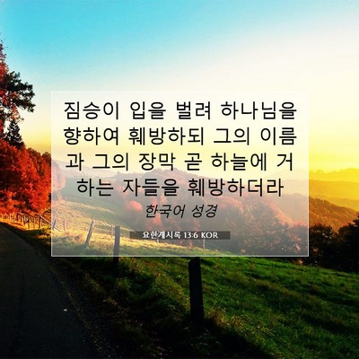 Picture 07 - 요한계시록 13:6 KOR - 짐승이 입을 벌려 하나님을 향하여 - Bible Verse Picture