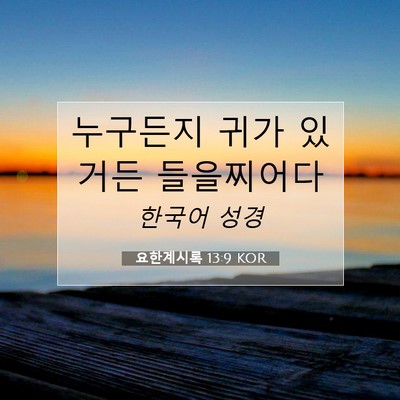 Picture 07 - 요한계시록 13:9 KOR - 누구든지 귀가 있거든 - Bible Verse Picture