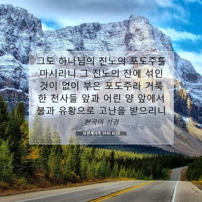 Picture 07 - 요한계시록 14:10 KOR - 그도 하나님의 진노의 포도주를 - Bible Verse Picture
