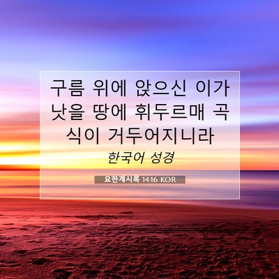Picture 07 - 요한계시록 14:16 KOR - 구름 위에 앉으신 이가 낫을 땅에 - Bible Verse Picture