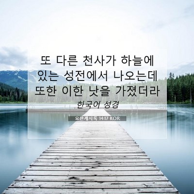 Picture 07 - 요한계시록 14:17 KOR - 또 다른 천사가 하늘에 있는 - Bible Verse Picture