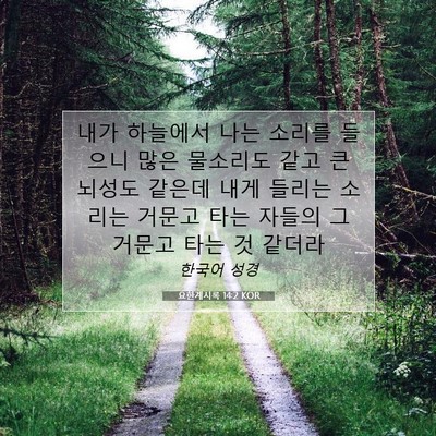 Picture 07 - 요한계시록 14:2 KOR - 내가 하늘에서 나는 소리를 들으니 - Bible Verse Picture