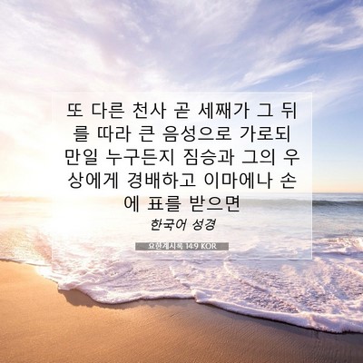 Picture 07 - 요한계시록 14:9 KOR - 또 다른 천사 곧 세째가 그 뒤를 따라 - Bible Verse Picture