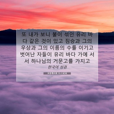 Picture 07 - 요한계시록 15:2 KOR - 또 내가 보니 불이 섞인 유리 바다 - Bible Verse Picture