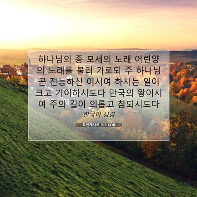 Picture 07 - 요한계시록 15:3 KOR - 하나님의 종 모세의 노래 어린양의 - Bible Verse Picture