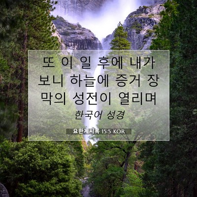 Picture 07 - 요한계시록 15:5 KOR - 또 이 일 후에 내가 보니 하늘에 증거 - Bible Verse Picture